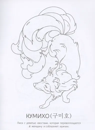 Мифы Кореи: раскрась легенду