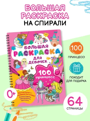 100 принцесс. Большая раскраска для девочек