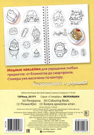 Раскраска-стикербук. Вкусняшки