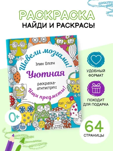 Уютная раскраска-антистресс