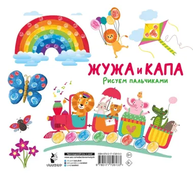 Жужа и Капа. Рисуем пальчиками. Раскраска с заданиями