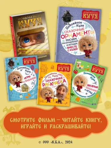 Домовенок Кузя. Сказочные орнаменты. Рисуем, раскрашиваем и играем вместе с Кузей