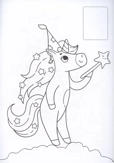 Раскраски с сияющими наклейками. Единороги