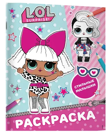 L.O.L. Surprise! Раскраска. Стильные малышки