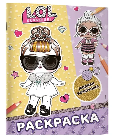 L.O.L. Surprise! Раскраска. Модная вечеринка