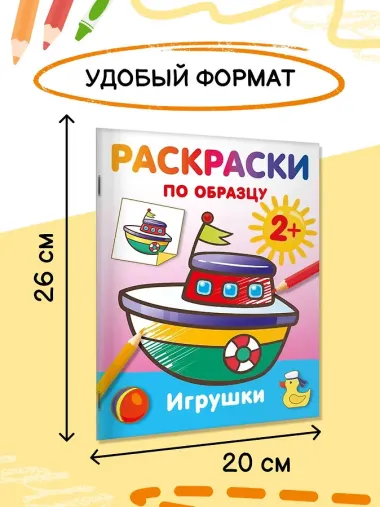 Игрушки. Раскраски по образцу