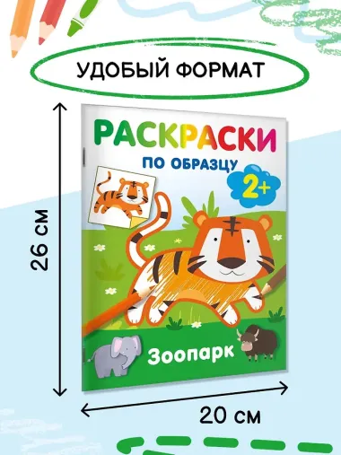 Зоопарк. Раскраски по образцу