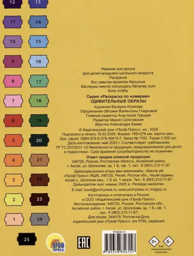 Удивительные образы. Раскраска по номерам
