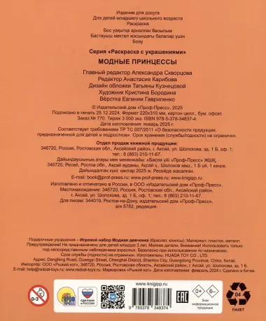 Модные принцессы. Раскраска с украшениями