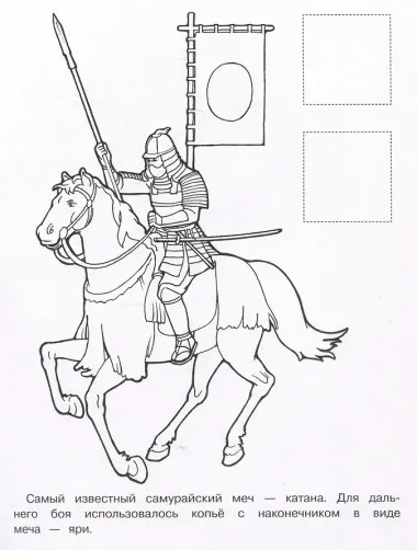 Самураи. Раскраска с наклейками. Для мальчиков