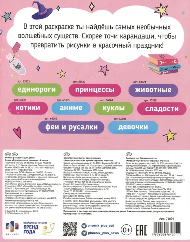 Фэнтези. Раскраска для девочек