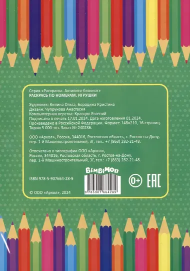 Игрушки. Раскрась по номерам