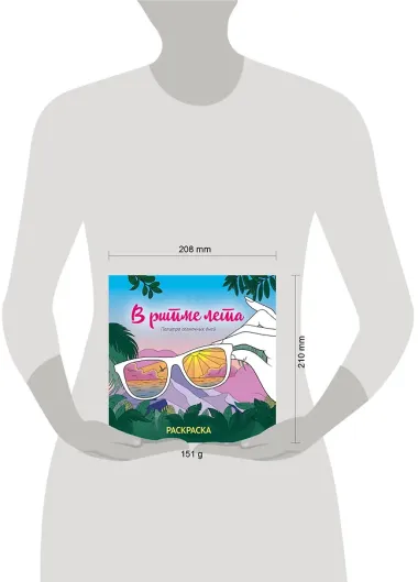 В ритме лета. Палитра солнечных дней. Раскраска