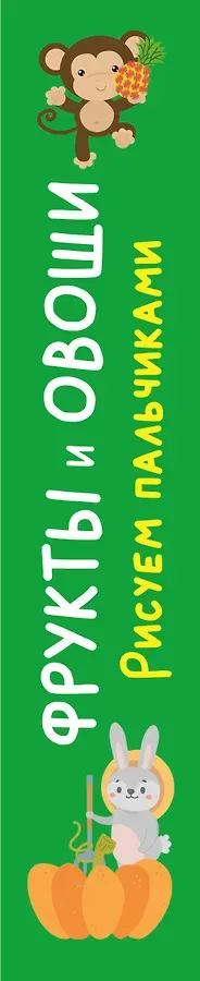 Фрукты и овощи. Рисуем пальчиками. Раскраска с заданиями