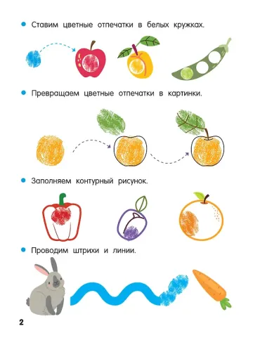 Фрукты и овощи. Рисуем пальчиками. Раскраска с заданиями