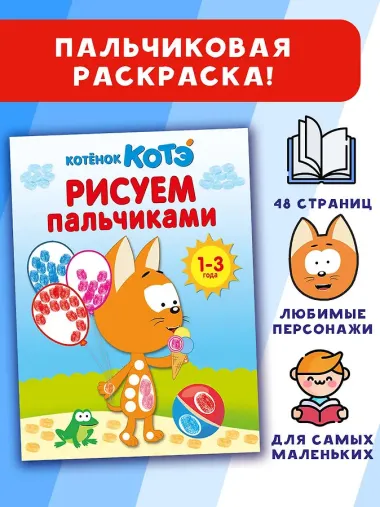 Котёнок Котэ. Рисуем пальчиками. 1-3 года