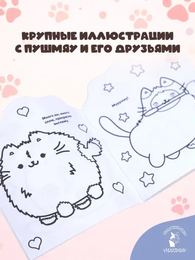 Котики Пушмяу. Мини-раскраска с наклейками