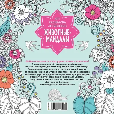 Животные-мандалы