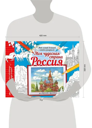 Моя чудесная страна Россия