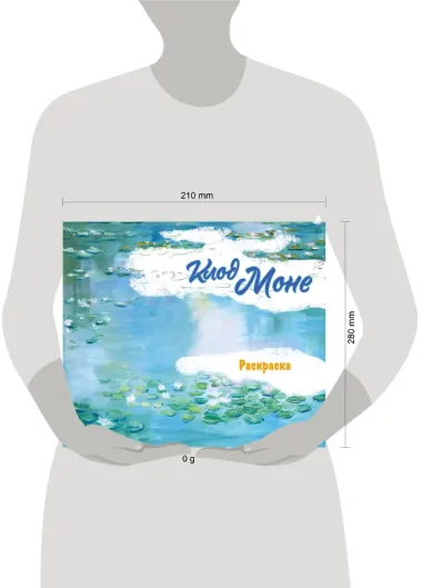 Клод Моне. Раскраска