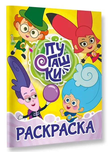 Пугашки. Раскраска (жёлтая)
