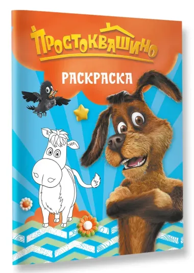 Простоквашино. Раскраска (Шарик)