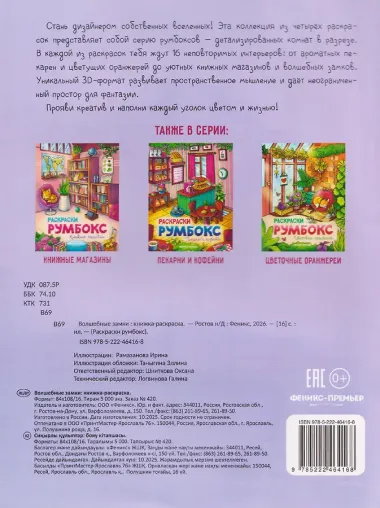 Волшебные замки: книжка-раскраска