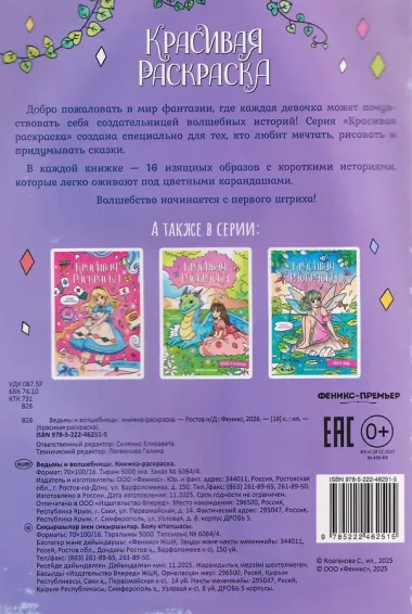 Ведьмы и волшебницы: книжка-раскраска