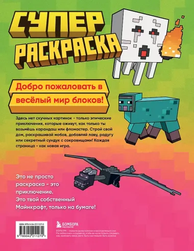 Суперраскраска Майнкрафт. Строй, твори, раскрашивай