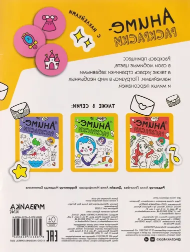 Принцессы. Аниме-раскраски с наклейками