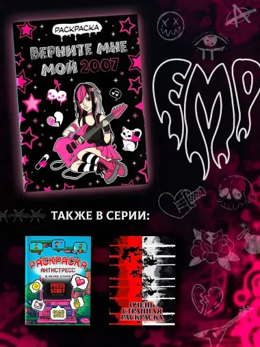 Верните мне мой 2007. Раскраска