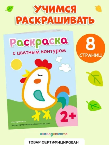Раскраска с цветным контуром (Петух)