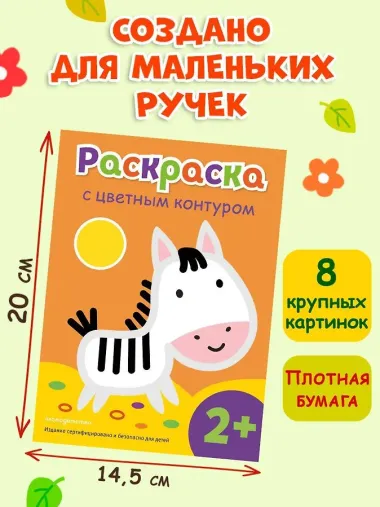 Раскраска с цветным контуром (Зебра)