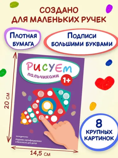 Рисуем пальчиками (Ракета)