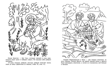 Первое знакомство с Библией. Раскраска