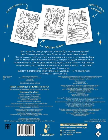 Первое знакомство с Библией. Раскраска