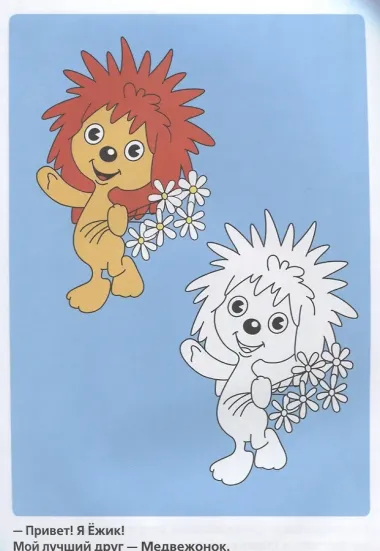 Раскраска. Раскрась по образцу. Трям! Здравствуйте!