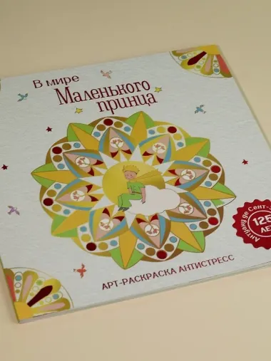 В мире Маленького принца