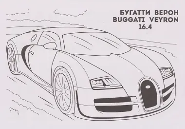 Моя любимая раскраска. Машинки