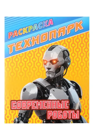 Комплект первоклассника № 1 (Раскраски для мальчиков) (комплект из 4-х книг)