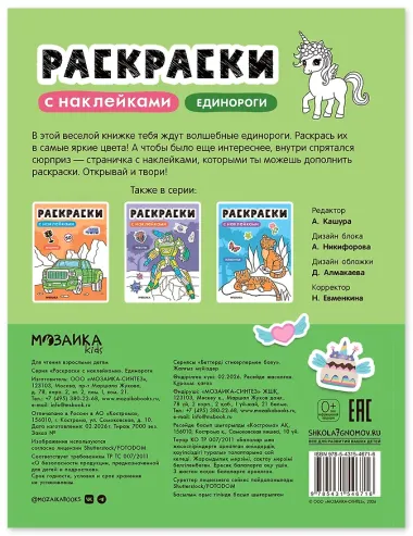Раскраски с наклейками. Единороги