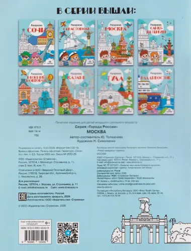 Москва. Раскраска