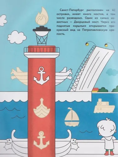 Санкт-Петербург. Раскраска