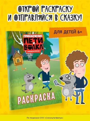 Приключения Пети и Волка. Раскраска (зелёная)