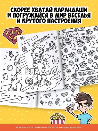 Влад А4. Раскраска-виммельбух