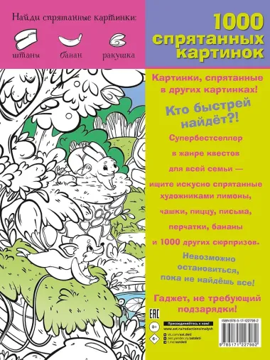 В гостях у сказки. 1000 спрятанных картинок