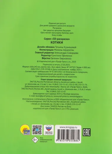 Котики. 3D-раскраска