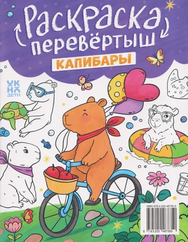Котики. Капибары: книжка-раскраска