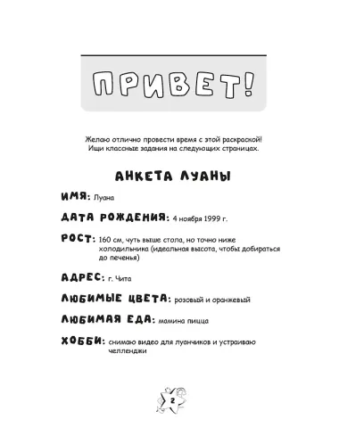 Луана. Разноцветные безумства. Раскраска с наклейками