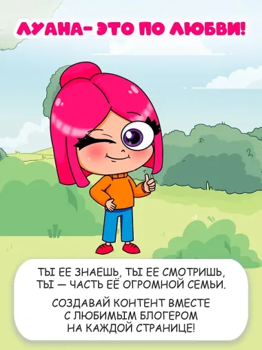 Луана. Разноцветные безумства. Раскраска с наклейками